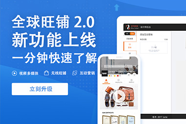阿里國際站運(yùn)營篇：舊版旺鋪升級(jí)到新版2.0旺鋪是自動(dòng)的嗎？