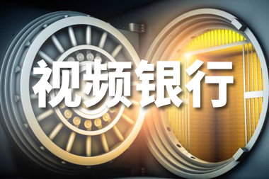阿里國(guó)際站運(yùn)營(yíng)篇：視頻銀行是什么？