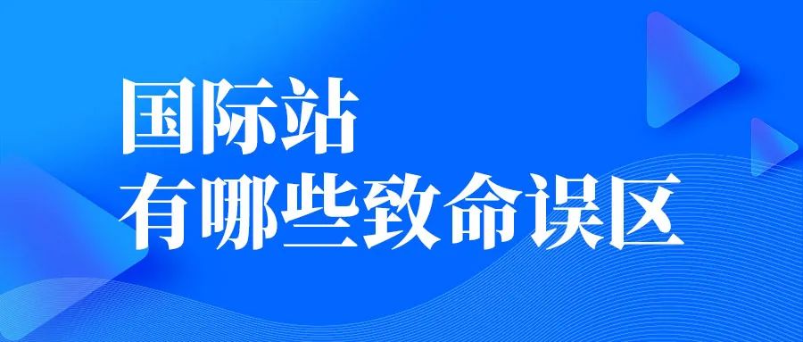 做國際站有哪些致命誤區(qū)？